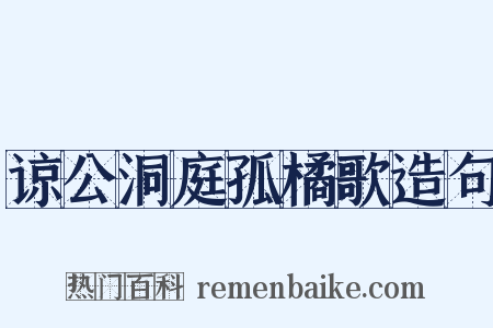 谅公洞庭孤橘歌造句是什么意思的图片